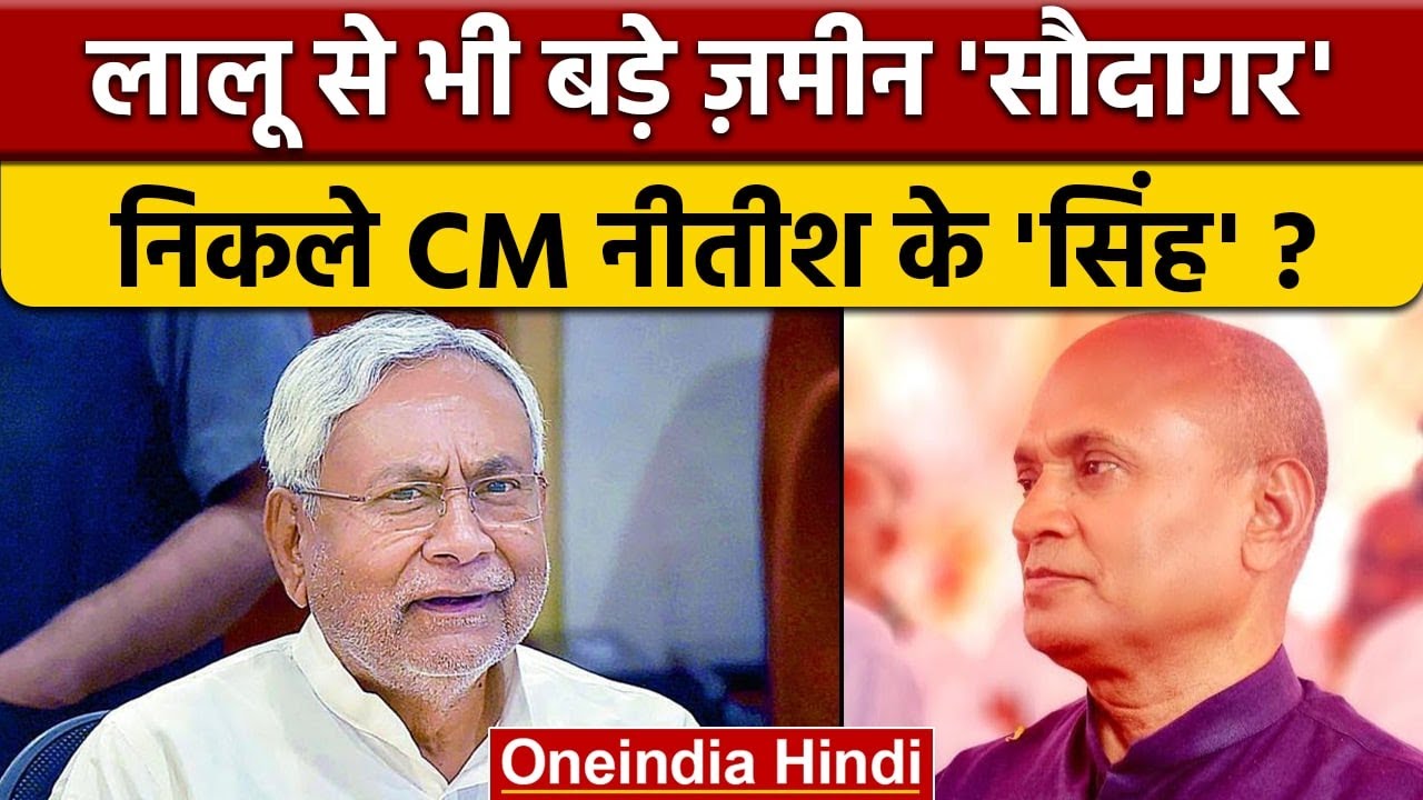 JDU ने RCP Singh को भूमाफिया घोषित किया 🚨: Nitish Kumar पर सबकी नज़र | राजनीति समाचार
