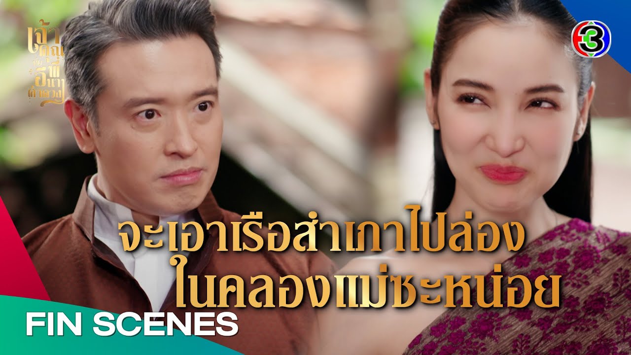 FIN | กลัวเรือคุณพระจะล่มอีกครั้งใน EP.13 🚢