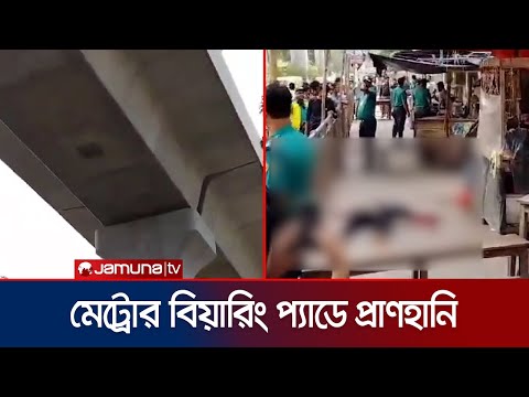 মেট্রোরেলের পিলার থেকে বিয়ারিং প্যাড মাথায় পড়ে নিহত এক | Metrorail | Jamuna TV