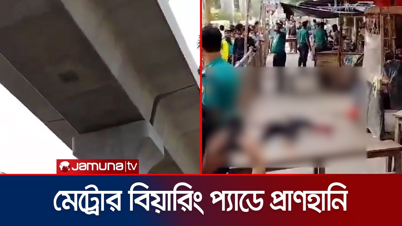 ফার্মগেটের মেট্রোরেল পিলার থেকে বিয়ারিং প্যাড পড়ে নিহত একজন 🚨