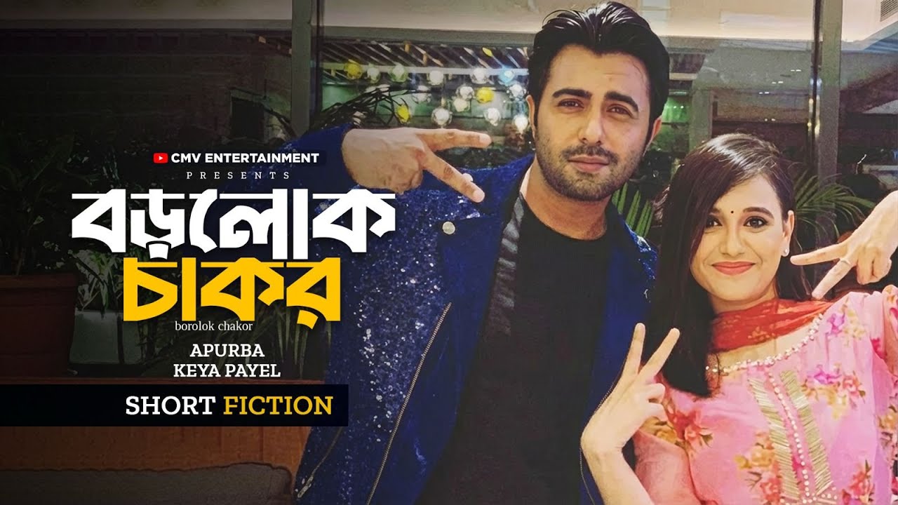 বড়লোক চাকর | Borolok Chakor | Ziaul Faruq Apurba | Sabila Nur | Rubel Hasan | New Bangla Natok 2026