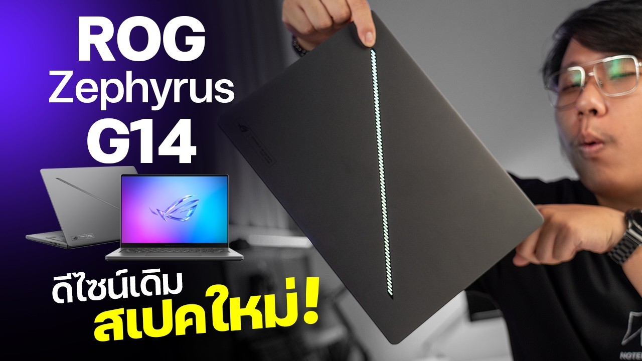 รีวิว ROG Zephyrus G14 ปี 2026 ที่สุดของความพรีเมียม สเปคใหม่ ดีไซน์เดิม แต่ปรับให้ดีขึ้น!