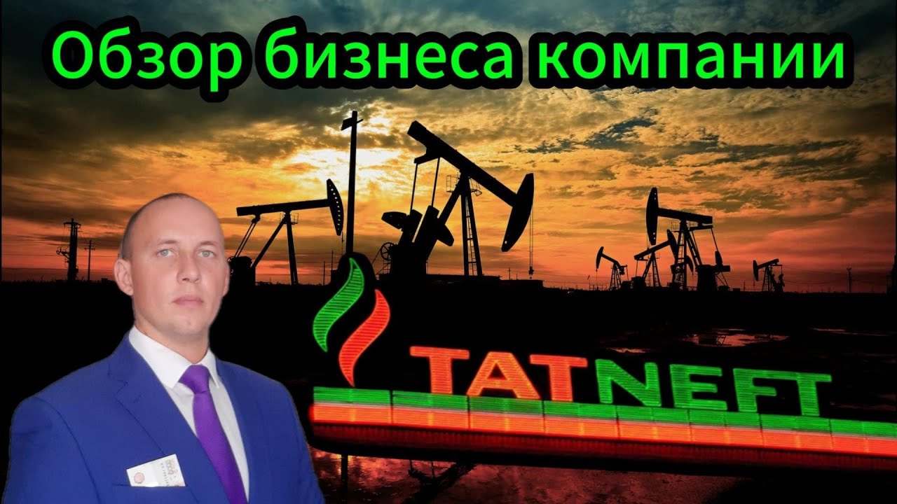 Обзор бизнеса Татнефть: инвестиции и акции
