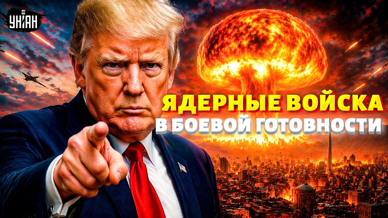 ЭКСТРЕННО! ЯДЕРНЫЙ УДАР по Ирану: Трамп отдал приказ. Войска наготове. Ответ Тегерана / В прицеле