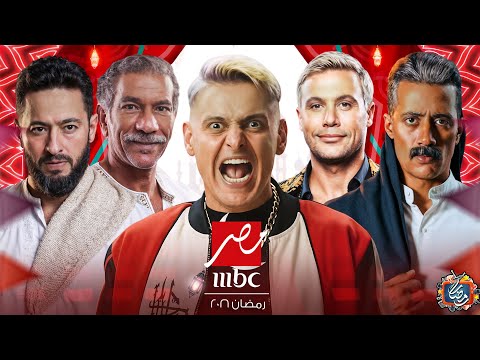 الخريطة الرسمية - قائمة مسلسلات MBC مصر في رمضان 2026 | رمضان يجمعنا