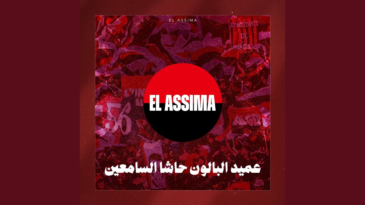 عميد البالون حاشا السامعين - EL ASSIMA GROUP