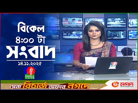 বিকেল ৪ টার বাংলাভিশন সংবাদ | ১৪ নভেম্বর ২০২৫  | BanglaVision 4 PM News Bulletin | 14 Nov 2025