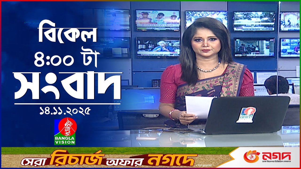 বাংলাভিশনের আজকের বিকেল ৪টায় সংবাদ | ১৪ নভেম্বর ২০২৫