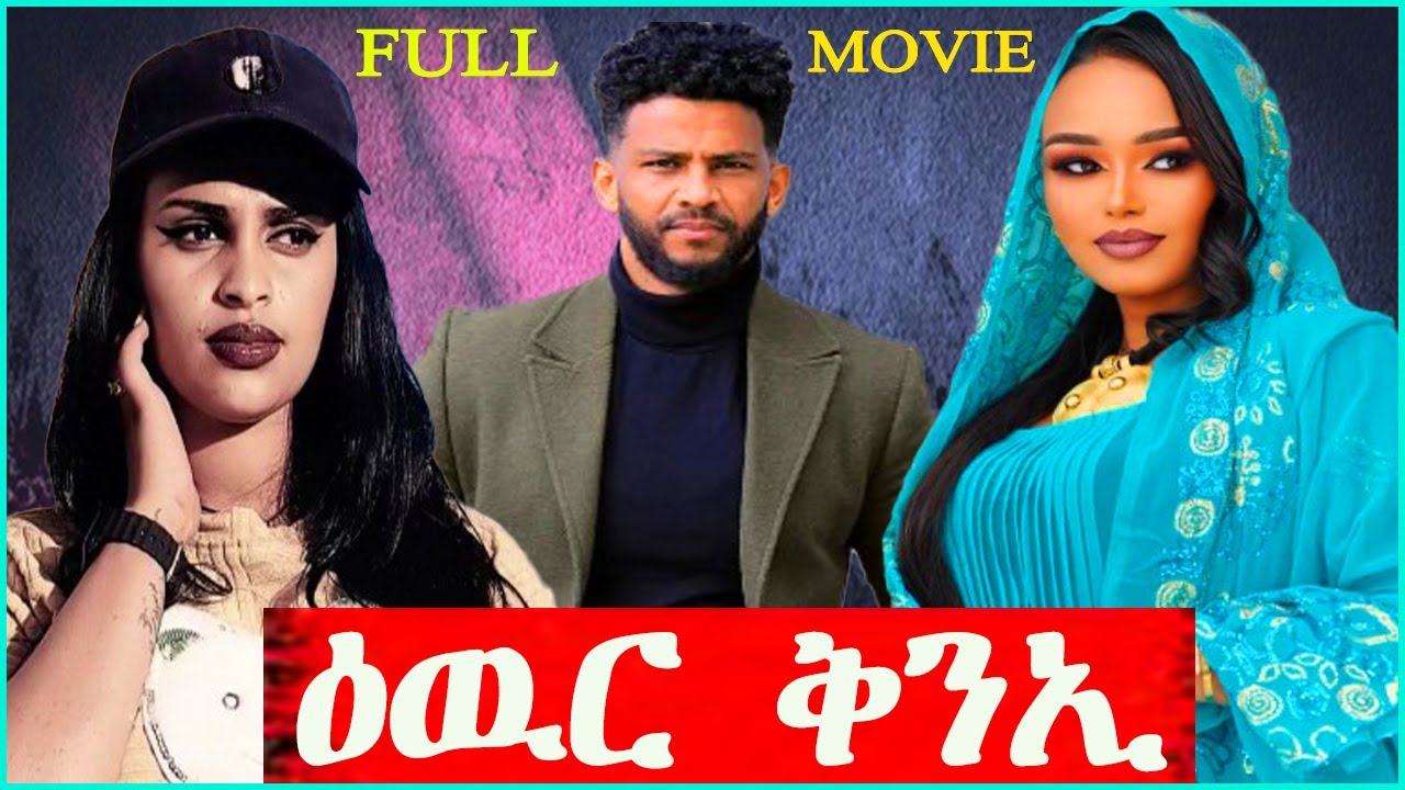 Eritrean Full Movie 2025: Ewur Kni (ዕዉር ቅንኢ) | Must-Watch Drama