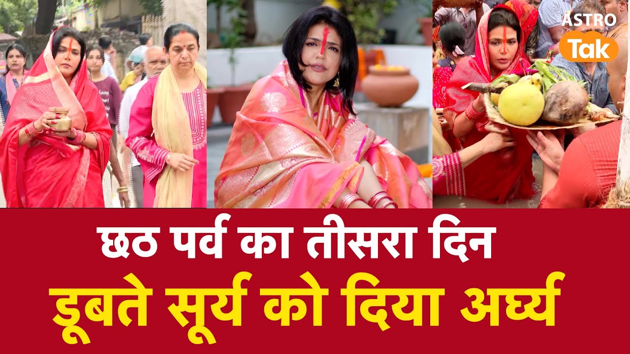 Chhath Puja 2025:छठ पर्व का तीसरा दिन,श्‍वेता सिंह से जानें डूबते सूर्य को अर्घ्य। Astro Tak