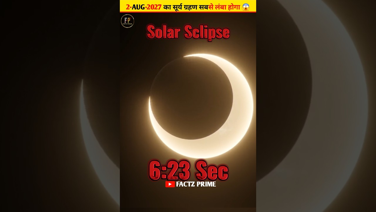 सूर्य ग्रहण 2 अगस्त 2027: जानिए जरूरी बातें 🌑