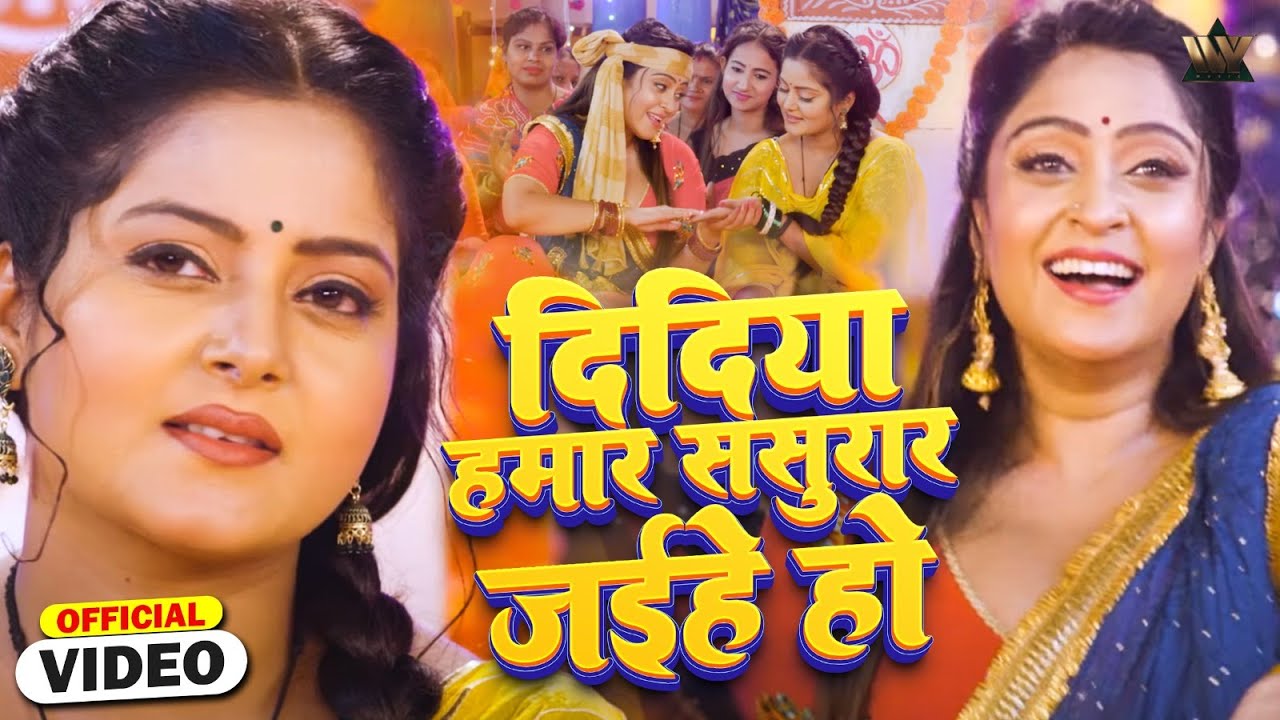 DIDIYA HAMAAR SASURAR JAIHEN - Bhojpuri Song | Badki Didi | New Bhojpuri Video