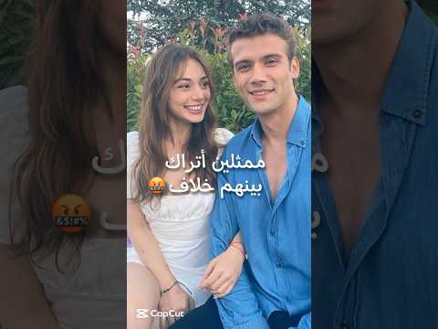 5 ممثلين أتراك بينهم خلاف 💔😳 هاندا ارتشيل و بورجو اوزبيرج و ايدا ايجه و رابيا سويتورك و غيرهم