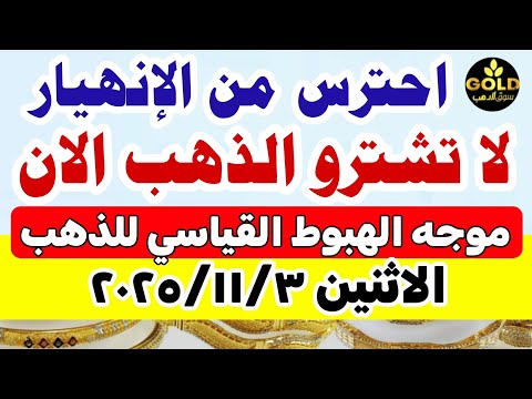 اسعار الذهب اليوم فى مصر عيار 21 / سعر الذهب اليوم الاثنين 2025/11/3 #أسعار_الذهب