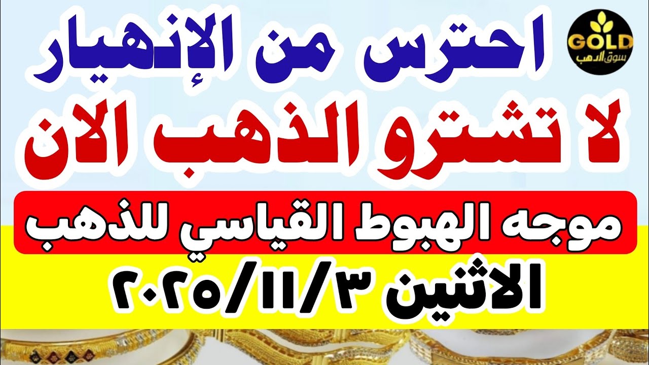 أسعار الذهب اليوم في مصر عيار 21 – تحديث لحظة بلحظة 🪙