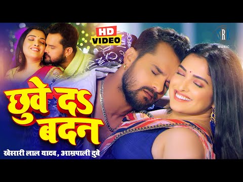 #VIDEO #Khesari Lal Yadav #Aamrapali Dubey | छुवे दs बदन | Bhojpuri Song | Bhojpuri Gana