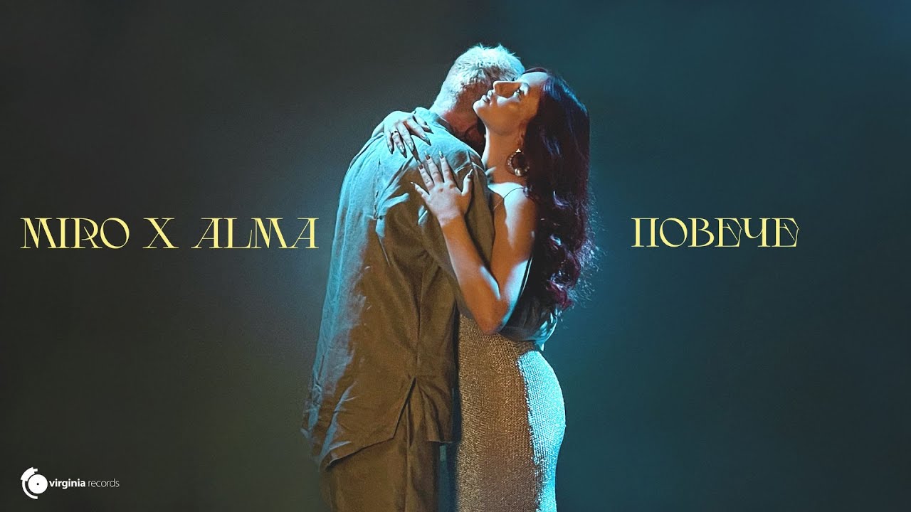 Miro X ALMA - Повече (Official Video) 🎥