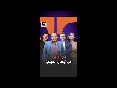 ♨️ من أقنع طارق الشناوي من أبطال فيلم المشروع X