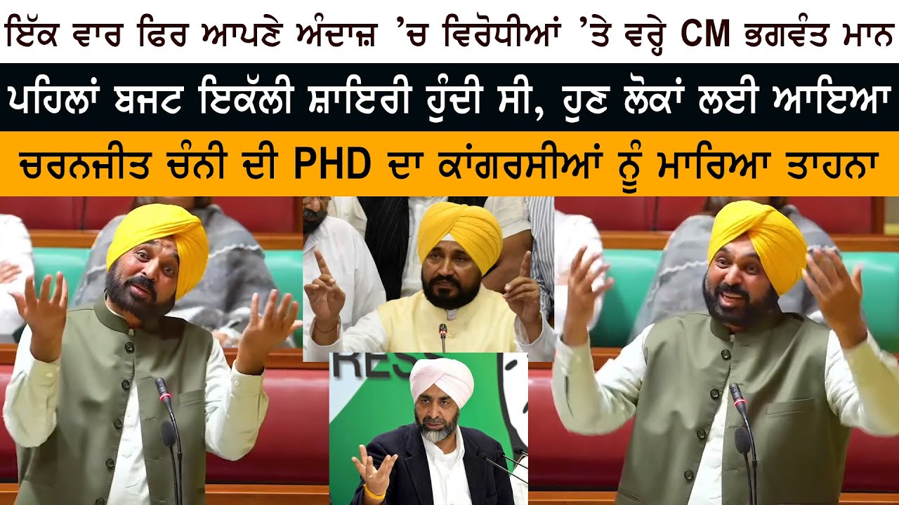 Punjab CM Bhagwant Mann's Budget Speech 2023 🗣️