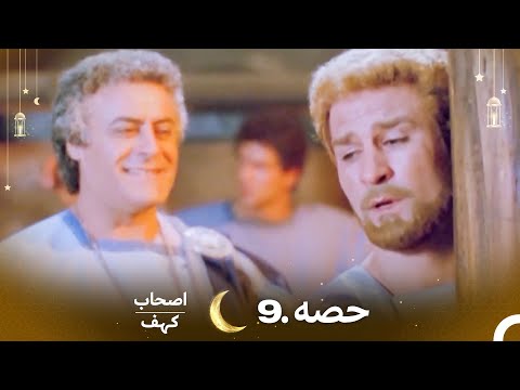 اصحاب کہف قسط نمبر 9 | اردو ڈب | Men of Angelos Episode 9 | Urdu Dubbed