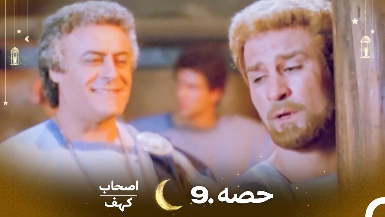 اصحاب کہف قسط 9 | اردو ڈب | Men of Angelos Episode 9 - دلچسپ کہانی اور انوکھے واقعات 🌟