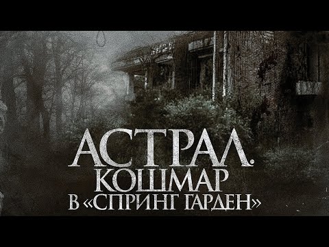 Астрал. Кошмар в «Спринг Гарден» | Ужасы | Фильм полностью на русском языке