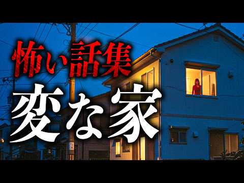【まとめ7選】家の怖い話【死ぬほど洒落にならない怖い話｜都市伝説｜怪談】