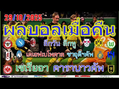 ผลบอลเมื่อคืน/คาราบาวคัพ อังกฤษ/เดเอฟเบ โพคาล/เซเรียอา/คิงส์ คัพ ซาอุ/ลีก วัน อังกฤษ/29/10/25
