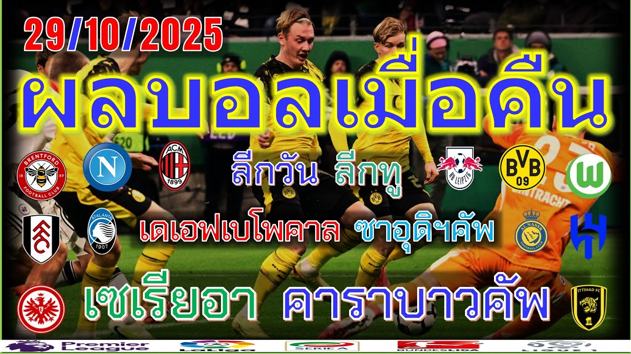 ผลบอลเมื่อคืน & โปรแกรมบอลคืนนี้ | คาราบาวคัพ, เดเอฟเบ โพคาล, เซเรียอา & ลีกวัน อังกฤษ ⚽