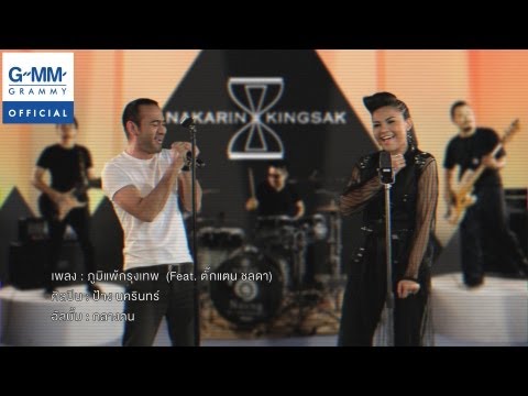 ภูมิแพ้กรุงเทพ - ป้าง นครินทร์ Feat. ตั๊กแตน ชลดา【OFFICIAL MV】