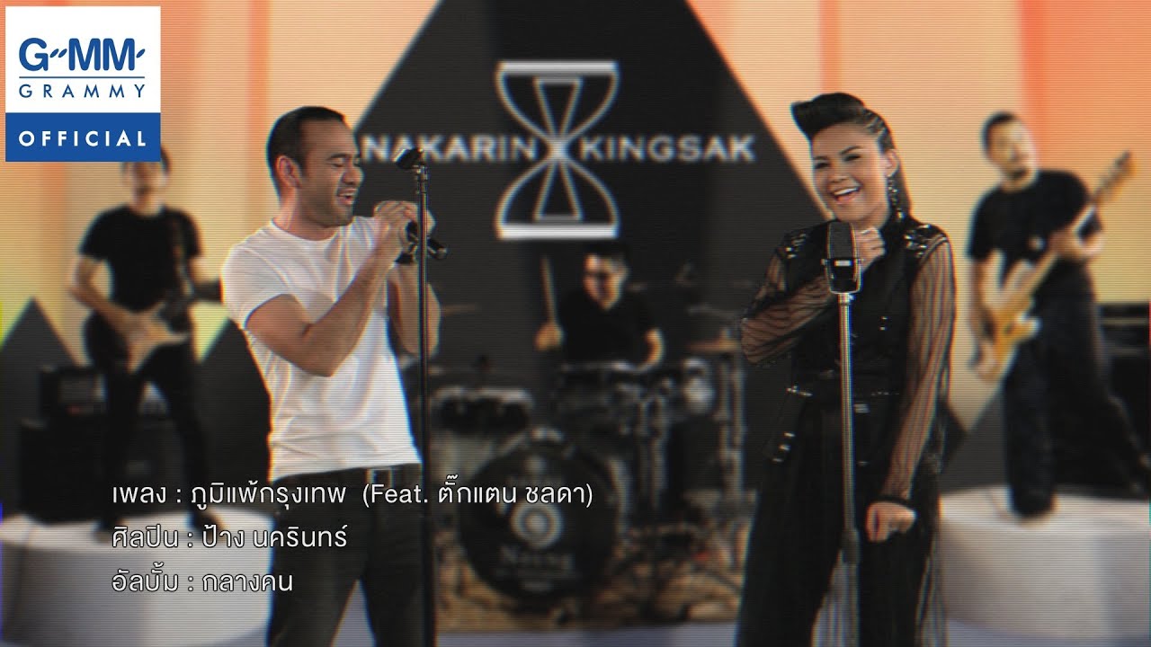 ภูมิแพ้กรุงเทพ - ป้าง นครินทร์ Feat. ตั๊กแตน ชลดา [OFFICIAL MV] 🎶