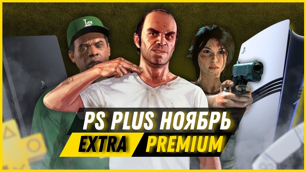 Новые игры PS Plus Extra ноябрь 2025 🎮