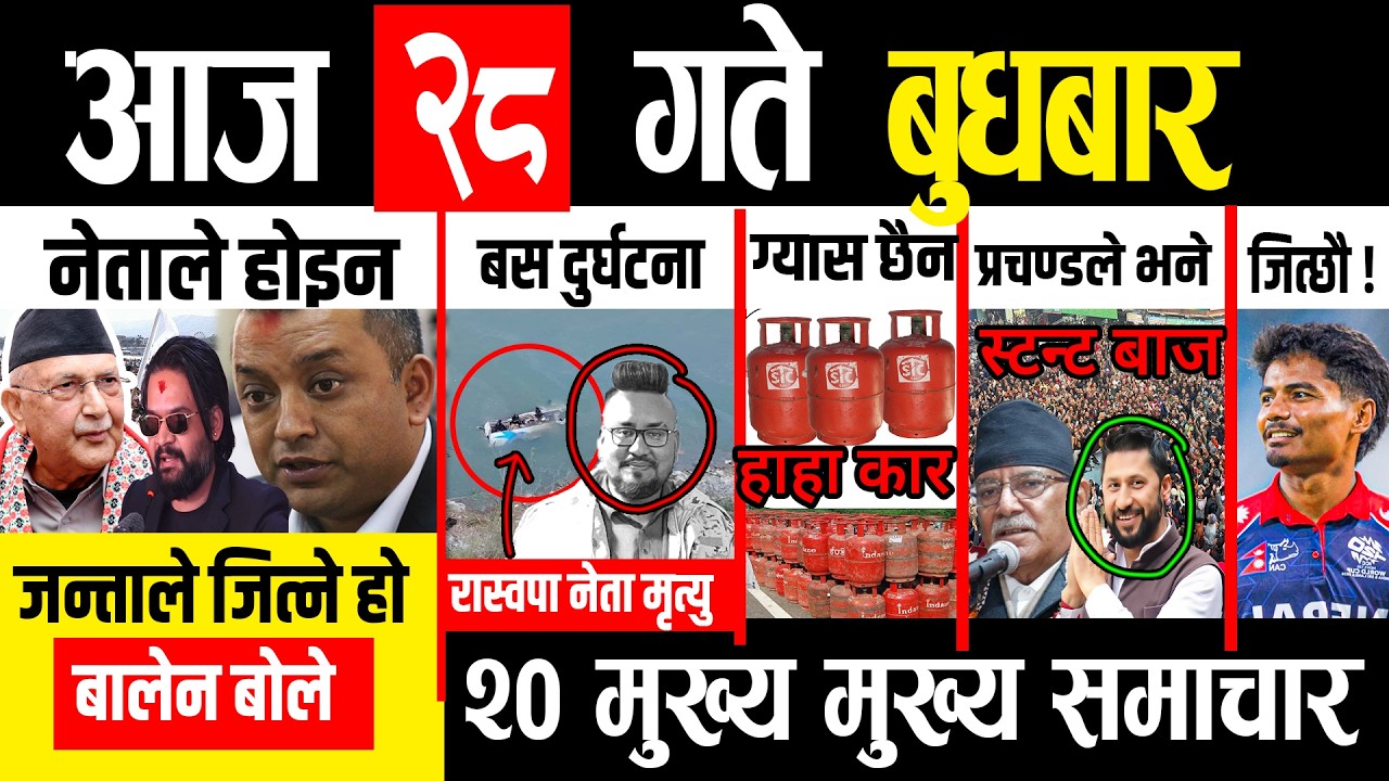 Today news ЁЯФ┤ nepali news | aaja ka mukhya samachar, nepali samachar live | magh 28 gate 2082