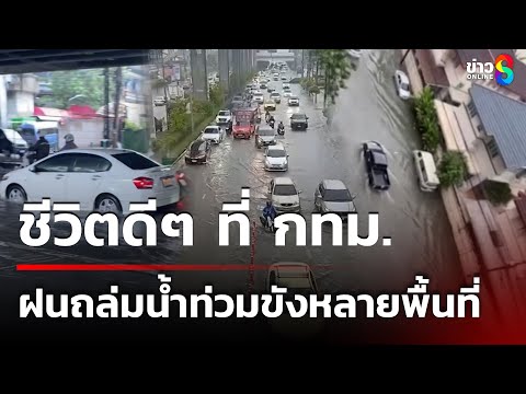 ฝนตกหนักน้ำท่วมขังผิวการจราจร | 4 ต.ค. 68 | คุยข่าวเย็นช่อง8