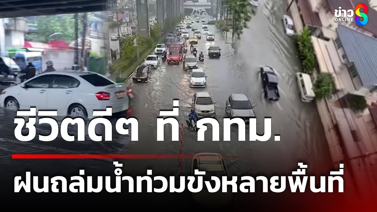 ฝนตกหนักและน้ำท่วมฉับพลันในกรุงเทพฯ เตือนอันตรายจากพายุแมตโม 🌧️