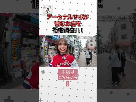 【サッカー好き必見】アーセナルサポが通うラーメン屋さん#アーセナル