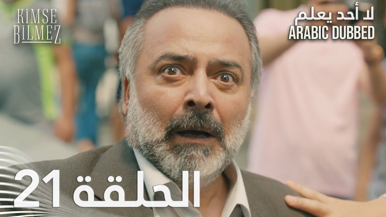 لا أحد يعلم | الحلقة 21 مدبلجة | Kimse Bilmez