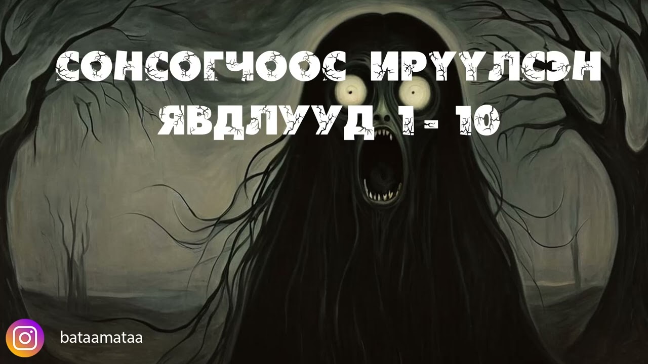Сонсогчоос ирүүлсэн явдлууд 1-10 /Aidas Ba Surgamj/
