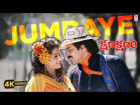 Jumbaye 4K Video Song | Kshana Kshanam | Venkatesh, Sridevi | M. M. Keeravani | Telugu Old Songs