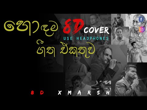 Best 8D Sinhala Cover Songs collection (හොදම සිංහල 8D cover ගීත එකතුව) | 8D Xmarsh 🎧