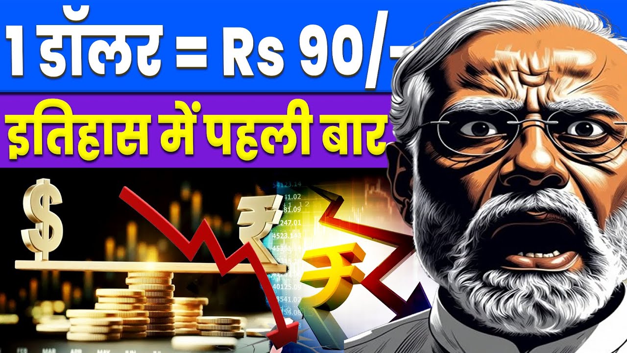 रुपया क्यों गिर रहा है? रिकॉर्ड लो पर📉