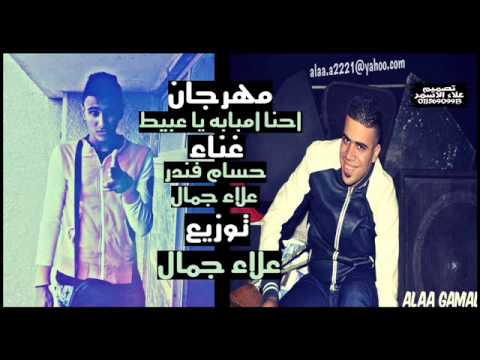 احنا امبابه يا   عبيط غناء حسام فندر وعلاء جمال توزيع علاء جمال