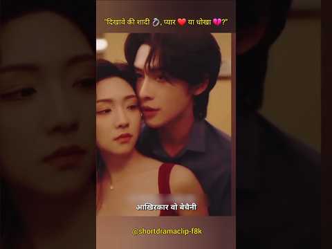 "दिखावे की शादी 💍, प्यार ❤️ या धोखा 💔?" #chinesedrama #viralclip #kdrama