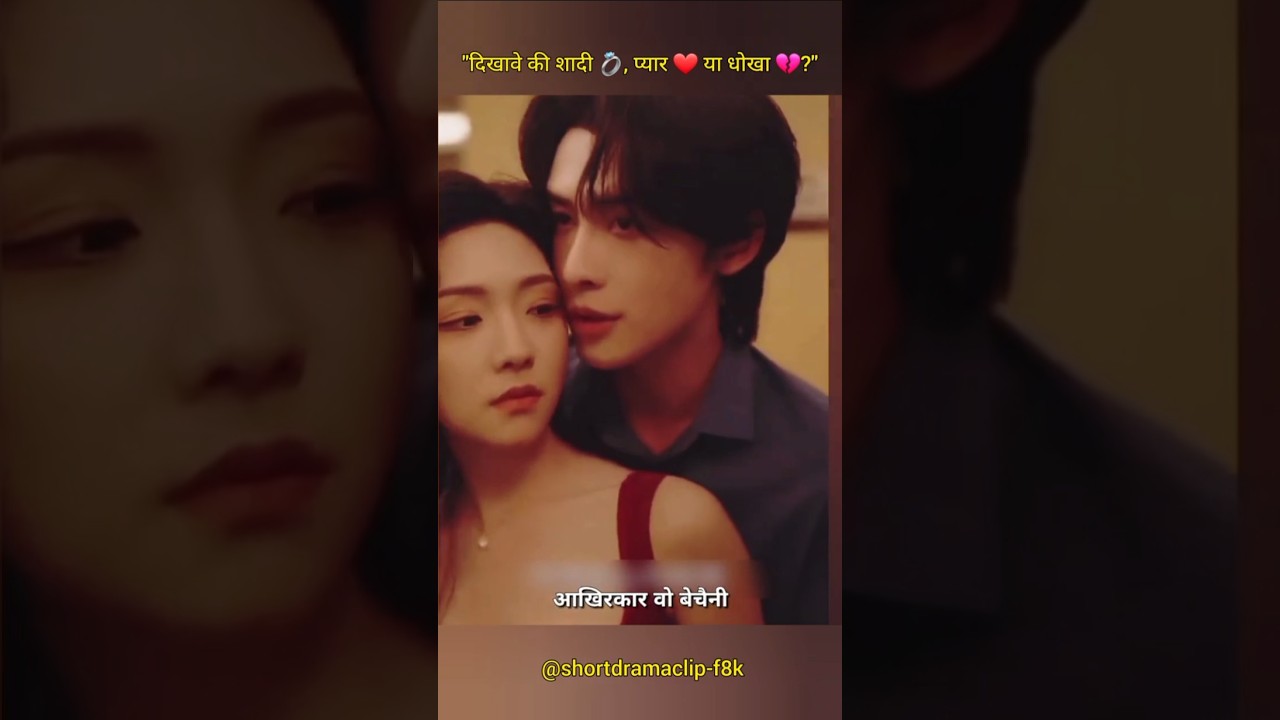 दिखावे की शादी या सच्चा प्यार? 💍❤️💔
