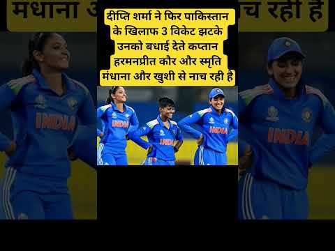 दीप्ति शर्मा ने फिर पाकिस्तान के खिलाफ 3 विकेट झटके उनको बधाई देते कप्तान हरमनप्रीत कौर और स्मृति