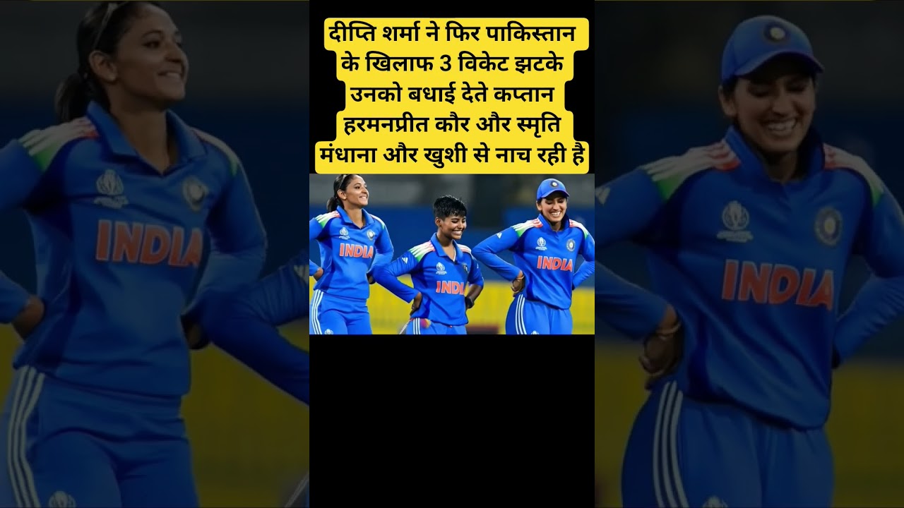 दीप्ति शर्मा ने पाकिस्तान के खिलाफ 3 विकेट लेकर कप्तान हरमनप्रीत और स्मृति को दी बधाई 🏏