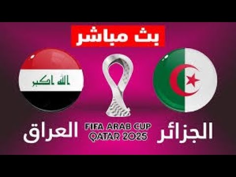 مباراة العراق ضد الجزائر بكأس العرب 2025 بث مباشر 🔴