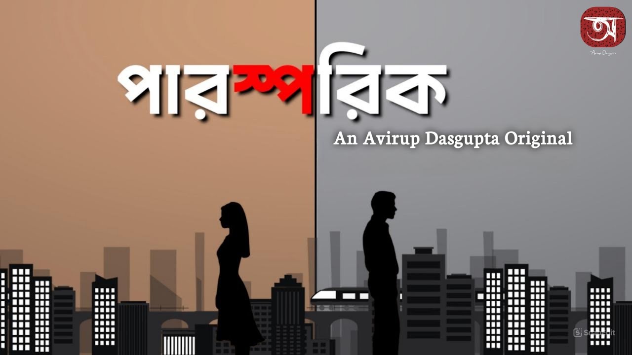 PAROSPORIK | পারস্পরিক | Avirup Dasgupta | Official Video