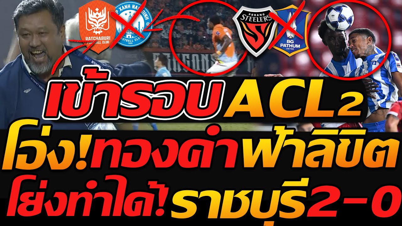 ราชบุรี ผ่านเข้ารอบ ACL2 หลังชนะนัมดินห์ 2-0 ⚽