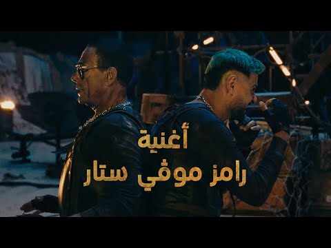 رامز جلال | حصريا أغنية رامز موفي ستار وفاندام Jean-Claude Van Damme